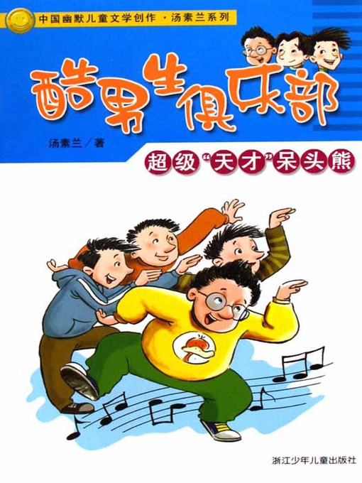 Title details for 酷男生靓女生：超级"天才"呆头熊 (Cool Boys and Beautiful Gilrs) by Shen Shixi - Available